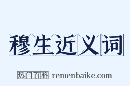 穆生近义词是什么意思的图片